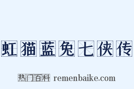虹猫蓝兔七侠传是什么意思的图片
